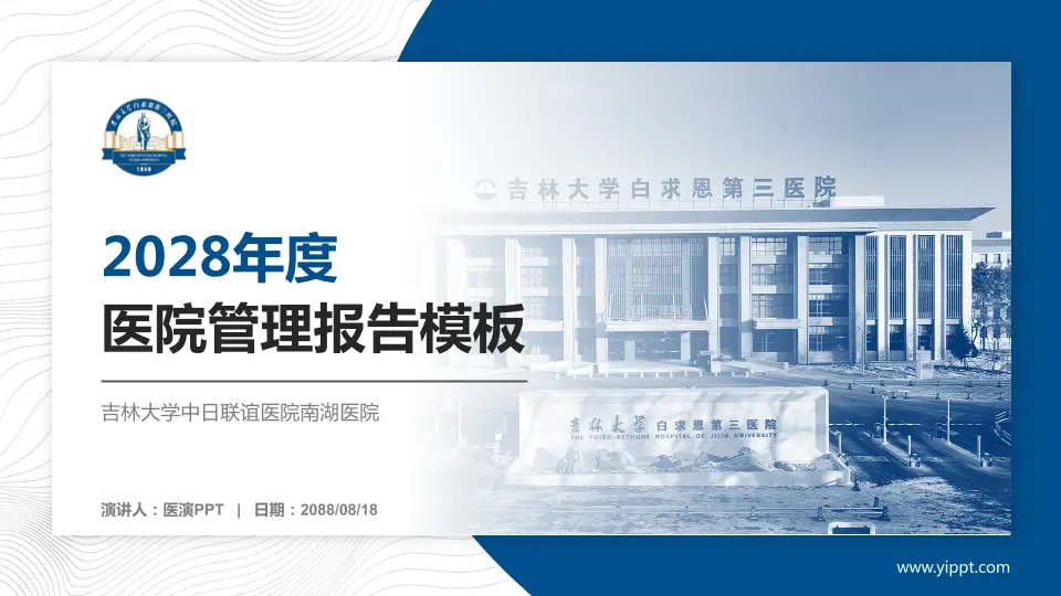 吉林大学中日联谊医院南湖医院医院管理报告PPT模板16:9格式PPT封面效果预览图