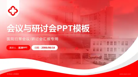 农安县人民医院会议与研讨会PPT模板