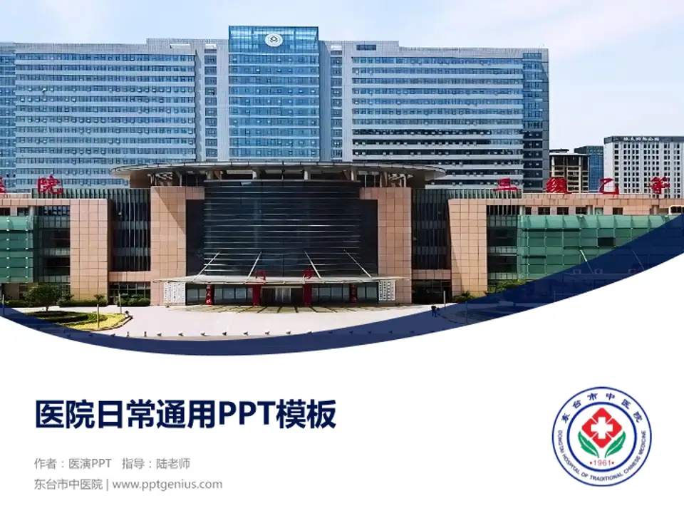 东台市中医院医院简介/日常通用PPT模板4:3格式PPT封面效果预览图