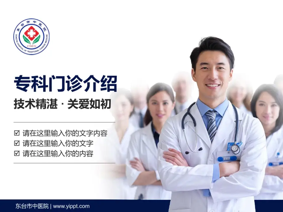 东台市中医院科室介绍与推广PPT模板4:3格式PPT封面效果预览图
