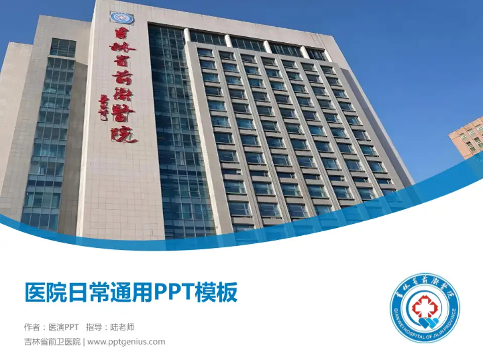 吉林省前卫医院医院简介/日常通用PPT模板4:3格式PPT封面效果预览图