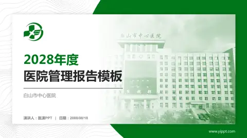 白山市中心医院医院管理报告PPT模板