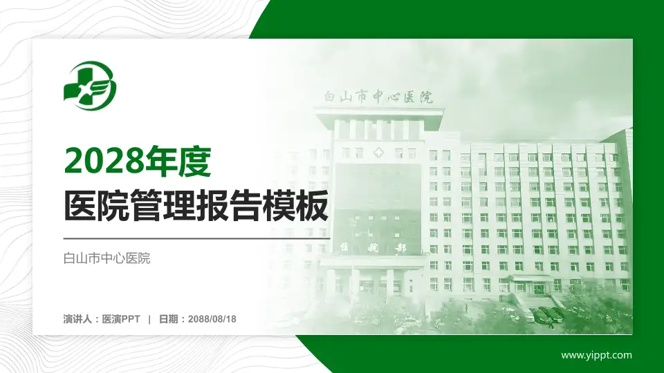 白山市中心医院医院管理报告PPT模板16:9格式PPT封面效果预览图