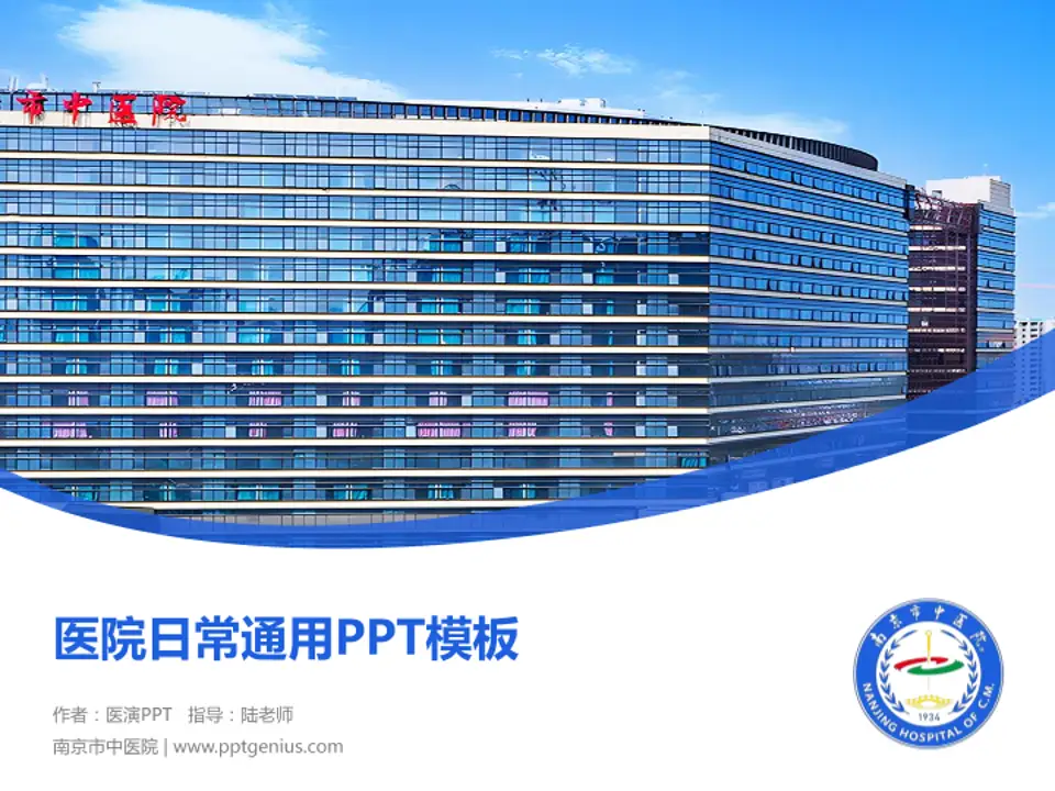 南京市中医院医院简介/日常通用PPT模板4:3格式PPT封面效果预览图