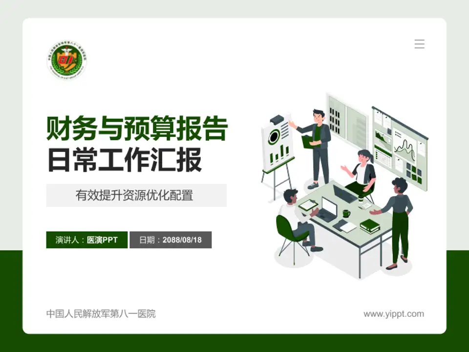 中国人民解放军第八一医院财务与预算报告PPT模板4:3格式PPT封面效果预览图