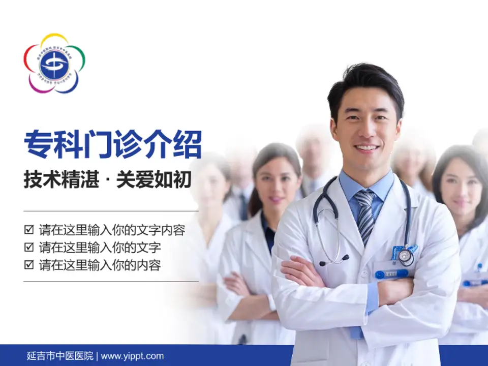 延吉市中医医院科室介绍与推广PPT模板4:3格式PPT封面效果预览图