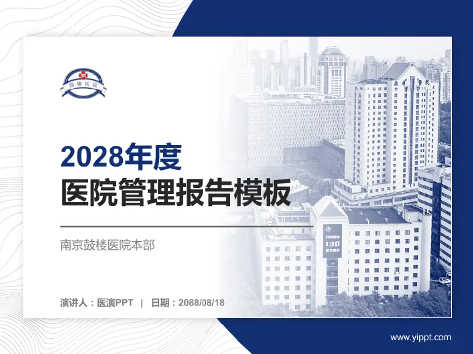 南京鼓楼医院本部医院管理报告PPT模板4:3格式PPT封面效果预览图