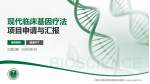 中国人民解放军东部战区总医院项目申请与汇报PPT模板_幻灯片封面预览图