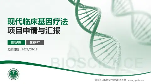 中国人民解放军东部战区总医院项目申请与汇报PPT模板
