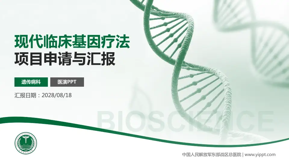 中国人民解放军东部战区总医院项目申请与汇报PPT模板16:9格式PPT封面效果预览图