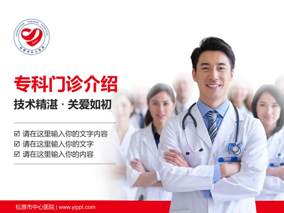 松原市中心医院科室介绍与推广PPT模板4:3格式PPT封面效果预览图