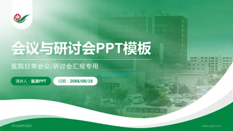 吉林省脑科医院会议与研讨会PPT模板