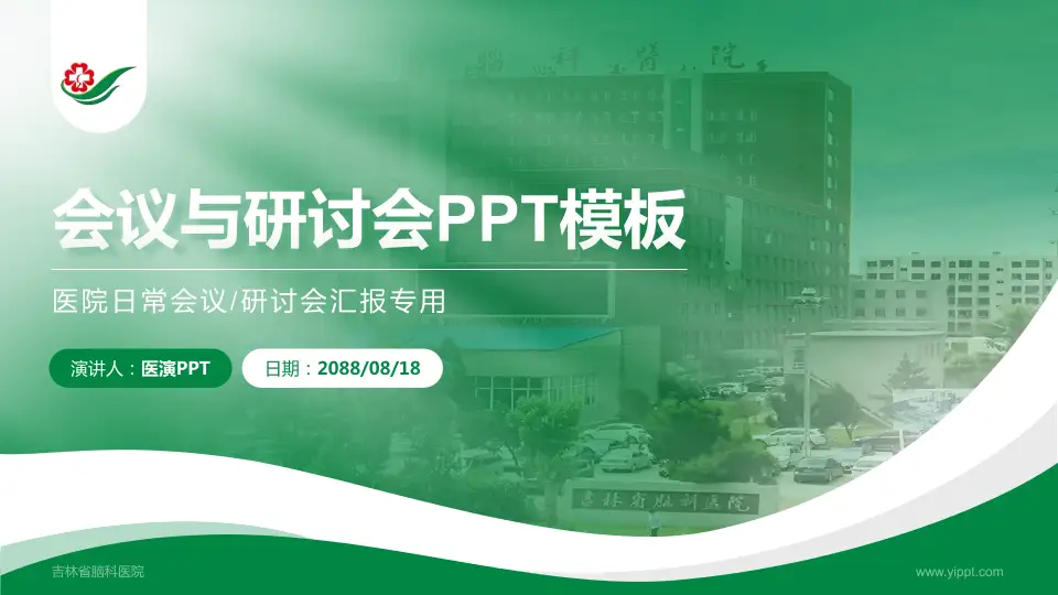 吉林省脑科医院会议与研讨会PPT模板16:9格式PPT封面效果预览图
