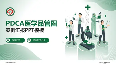 长春市人民医院品管圈PDCA演示专用PPT模板