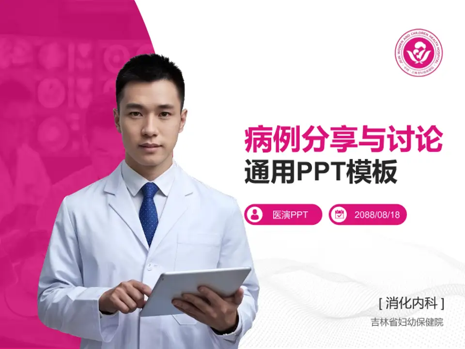 吉林省妇幼保健院病例分享与讨论PPT模板4:3格式PPT封面效果预览图