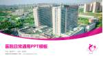 南通市妇幼保健院医院简介/日常通用PPT模板_幻灯片封面预览图