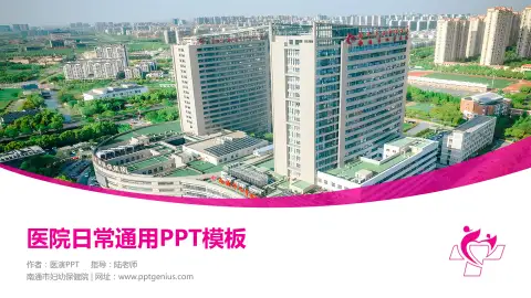 南通市妇幼保健院医院简介/日常通用PPT模板