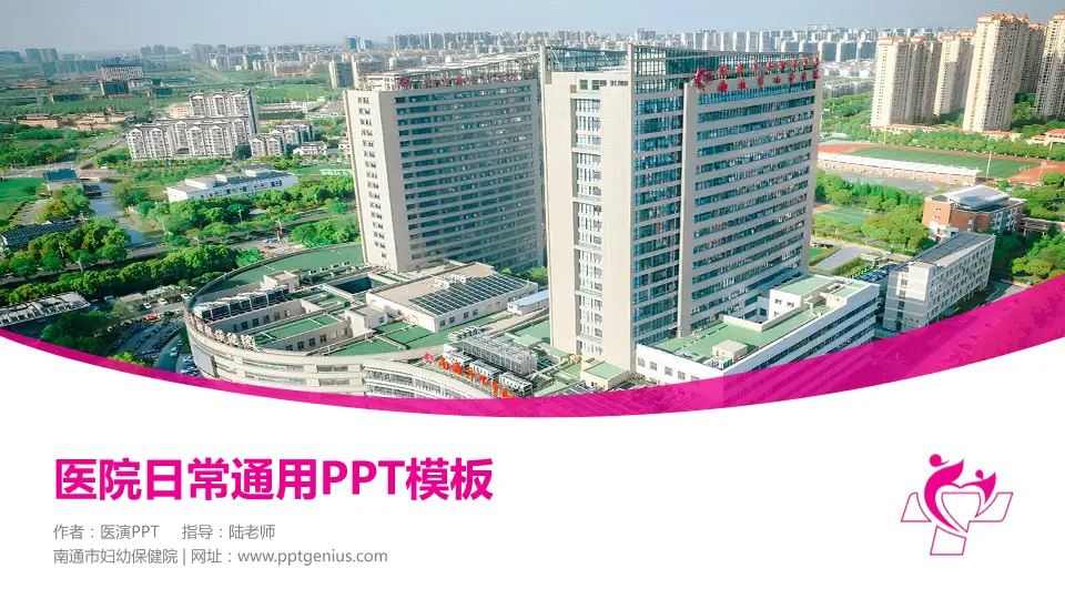 南通市妇幼保健院医院简介/日常通用PPT模板16:9格式PPT封面效果预览图