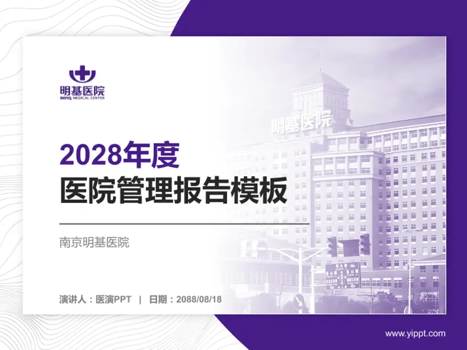 南京明基医院医院管理报告PPT模板4:3格式PPT封面效果预览图