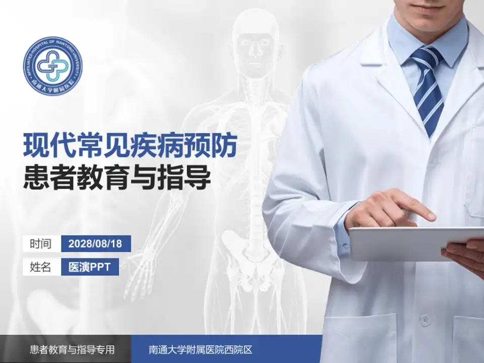 南通大学附属医院西院区患者教育与指导PPT模板4:3格式PPT封面效果预览图