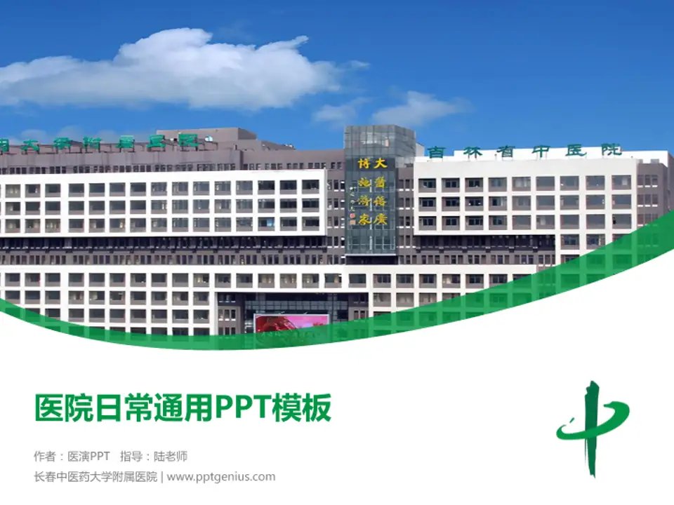 长春中医药大学附属医院医院简介/日常通用PPT模板4:3格式PPT封面效果预览图