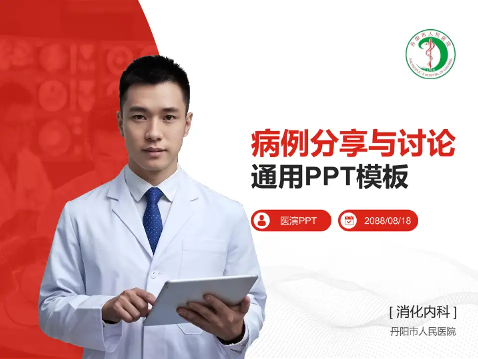 丹阳市人民医院病例分享与讨论PPT模板4:3格式PPT封面效果预览图