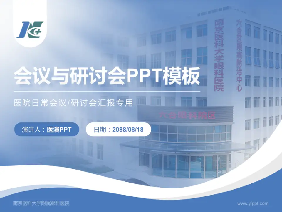 南京医科大学附属眼科医院会议与研讨会PPT模板4:3格式PPT封面效果预览图