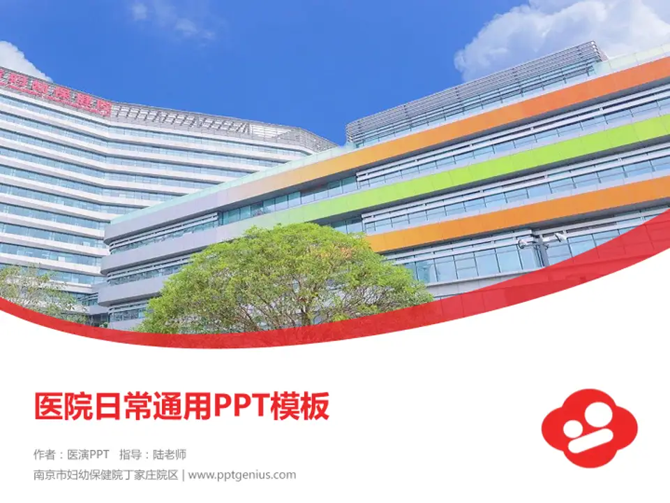 南京市妇幼保健院丁家庄院区医院简介/日常通用PPT模板4:3格式PPT封面效果预览图