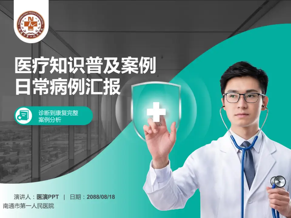 南通市第一人民医院医疗知识普及PPT模板4:3格式PPT封面效果预览图