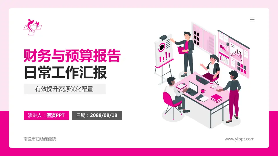 南通市妇幼保健院财务与预算报告PPT模板16:9格式PPT封面效果预览图