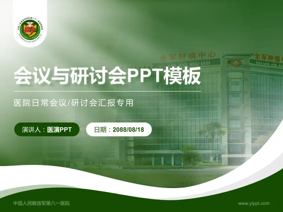 中国人民解放军第八一医院会议与研讨会PPT模板4:3格式PPT封面效果预览图