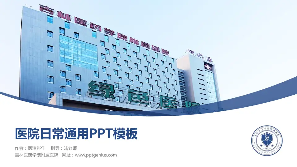 吉林医药学院附属医院医院简介/日常通用PPT模板16:9格式PPT封面效果预览图