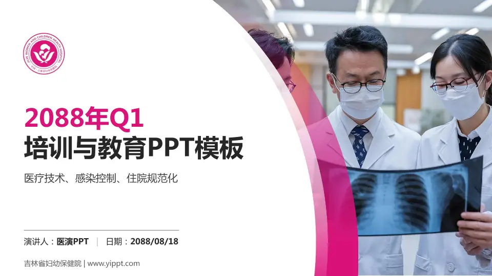 吉林省妇幼保健院培训与教育PPT模板16:9格式PPT封面效果预览图