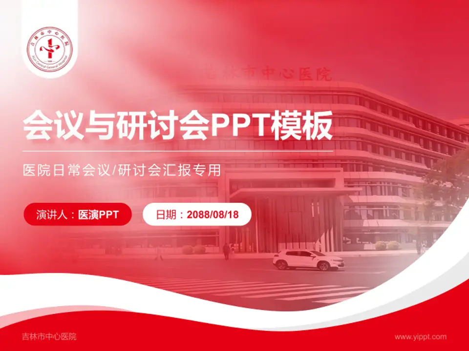 吉林市中心医院会议与研讨会PPT模板4:3格式PPT封面效果预览图