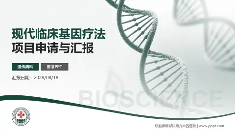 联勤保障部队第九六四医院项目申请与汇报PPT模板