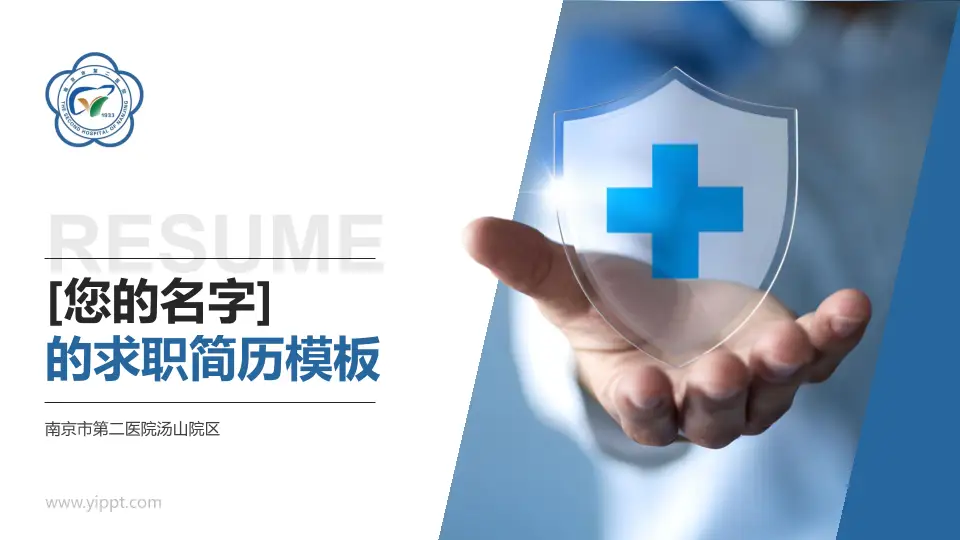 南京市第二医院汤山院区个人求职应聘简历PPT模板16:9格式PPT封面效果预览图