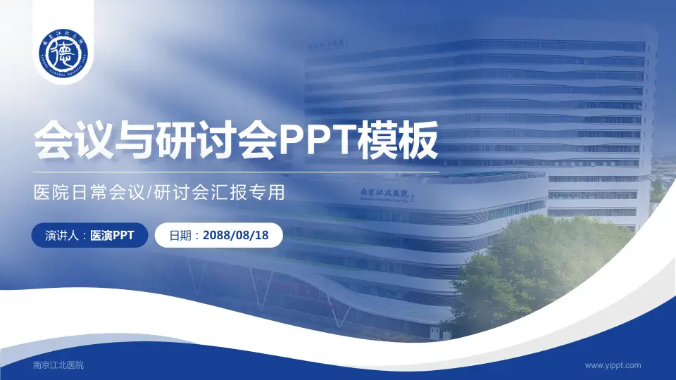 南京江北医院会议与研讨会PPT模板16:9格式PPT封面效果预览图