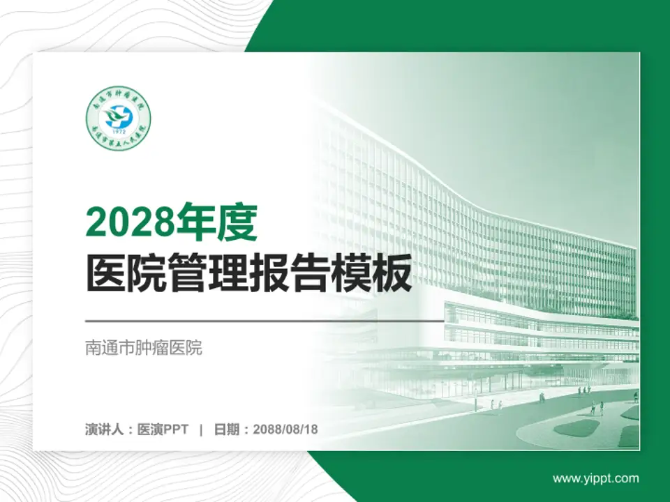 南通市肿瘤医院医院管理报告PPT模板4:3格式PPT封面效果预览图