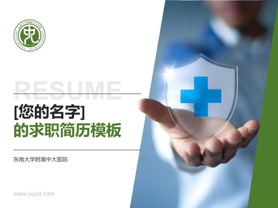 东南大学附属中大医院个人求职应聘简历PPT模板4:3格式PPT封面效果预览图