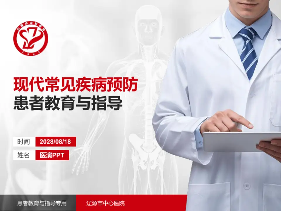 辽源市中心医院患者教育与指导PPT模板4:3格式PPT封面效果预览图