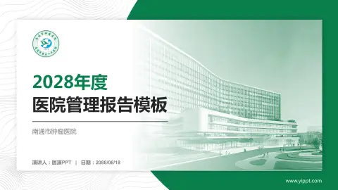 南通市肿瘤医院医院管理报告PPT模板