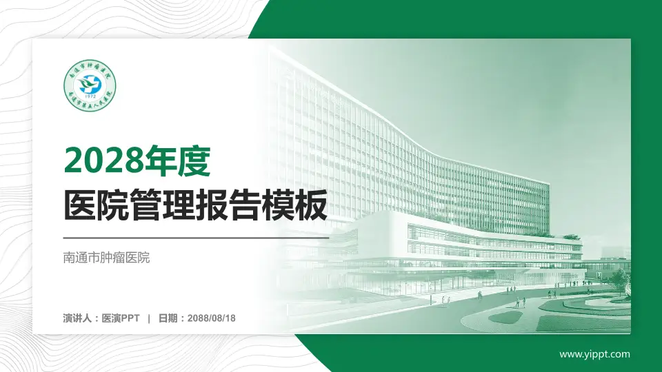 南通市肿瘤医院医院管理报告PPT模板16:9格式PPT封面效果预览图