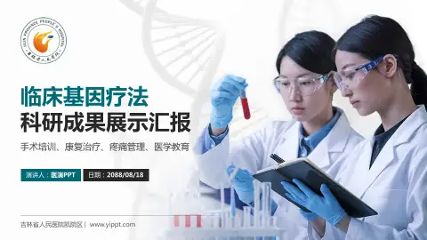 吉林省人民医院凯院区科研成果展示PPT模板