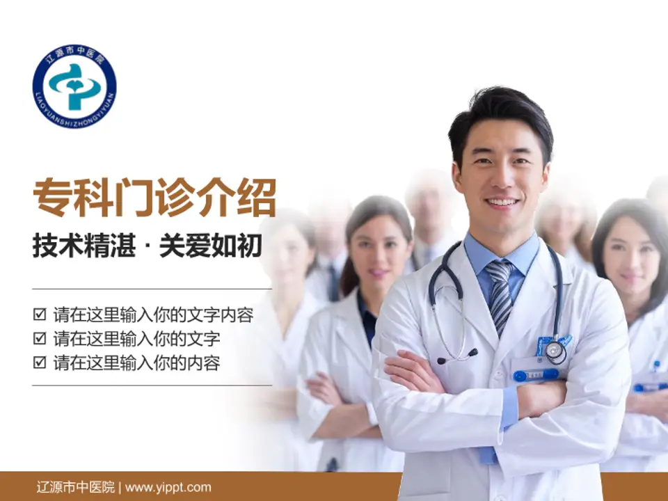 辽源市中医院科室介绍与推广PPT模板4:3格式PPT封面效果预览图