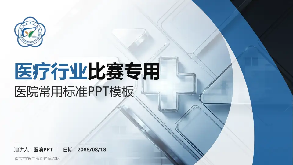 南京市第二医院钟阜院区医疗行业比赛专用PPT模板16:9格式PPT封面效果预览图
