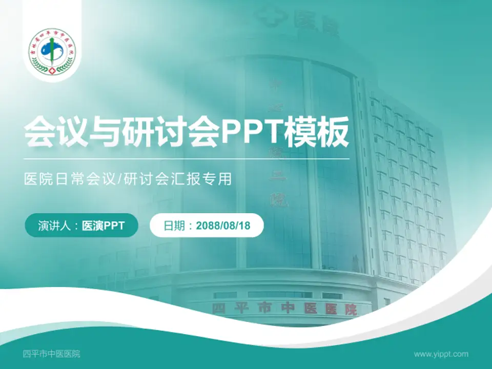 四平市中医医院会议与研讨会PPT模板4:3格式PPT封面效果预览图