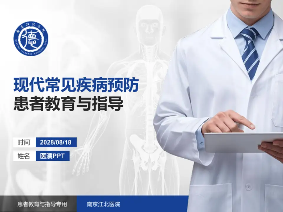南京江北医院患者教育与指导PPT模板4:3格式PPT封面效果预览图