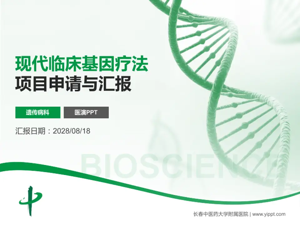 长春中医药大学附属医院项目申请与汇报PPT模板4:3格式PPT封面效果预览图
