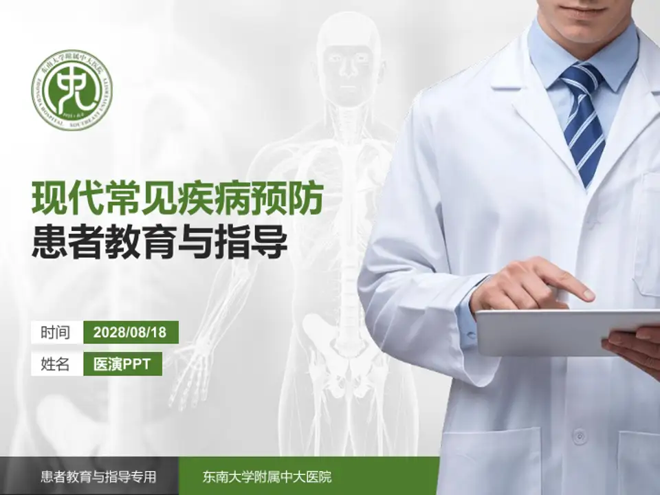 东南大学附属中大医院患者教育与指导PPT模板4:3格式PPT封面效果预览图
