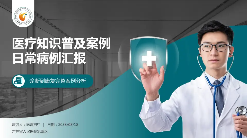 吉林省人民医院凯院区医疗知识普及PPT模板16:9格式PPT封面效果预览图